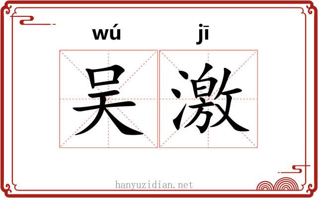吴激