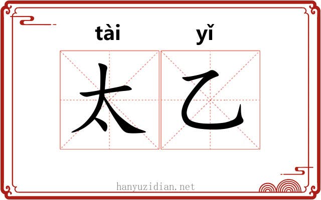 太乙