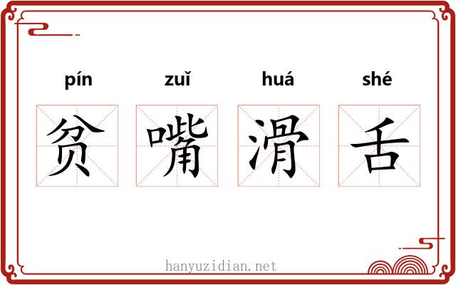 贫嘴滑舌 贫嘴滑舌
