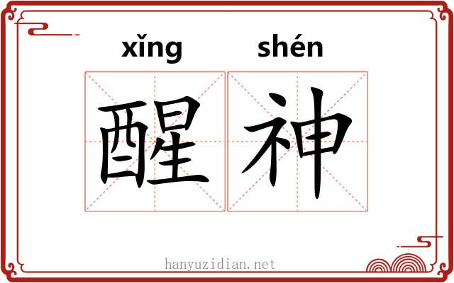 醒神 醒神