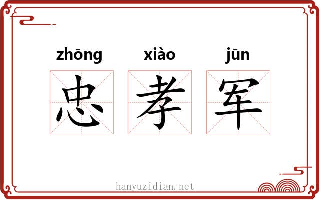 忠孝军 忠孝军