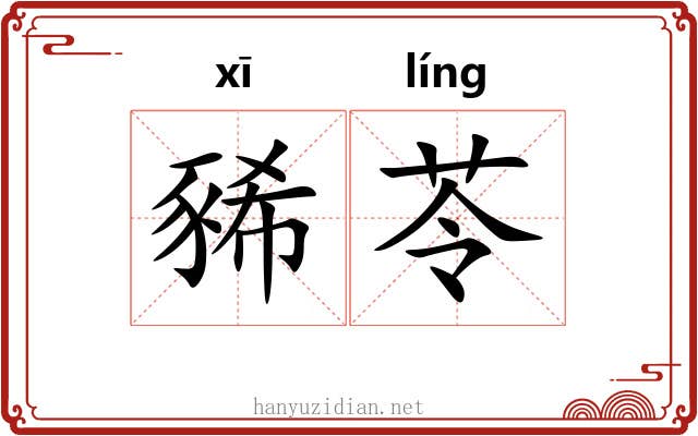 豨苓