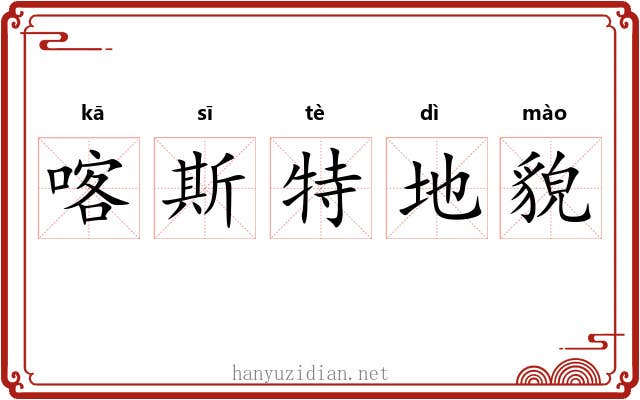 喀斯特地貌 喀斯特地貌