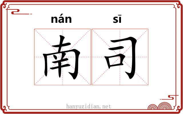 南司 南司