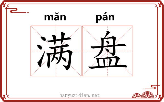 满盘 满盘