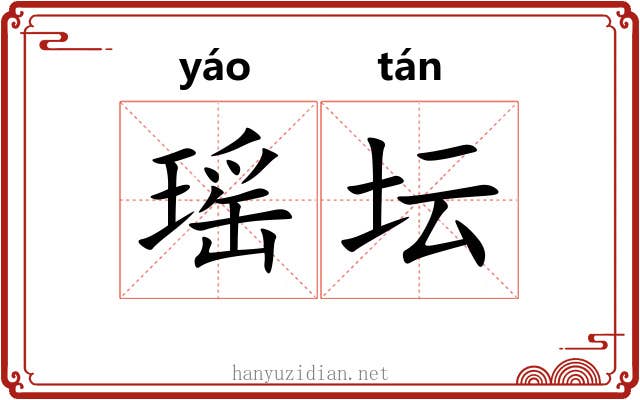 瑶坛