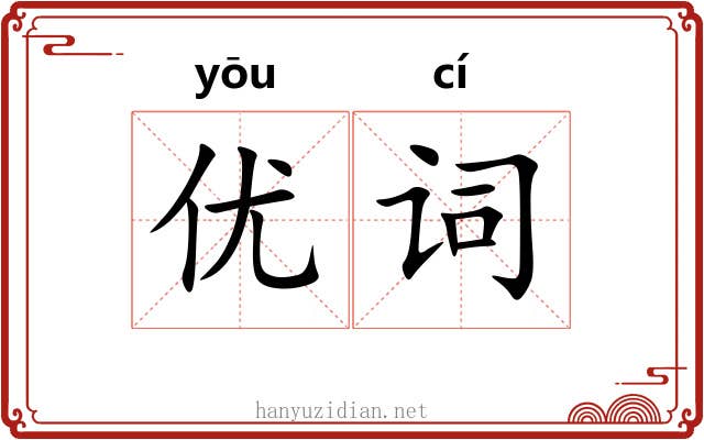 优词