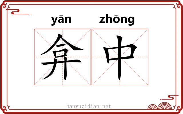 弇中 弇中