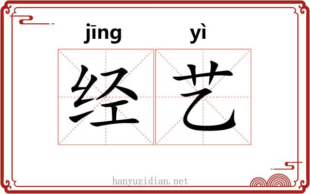 经艺 经艺
