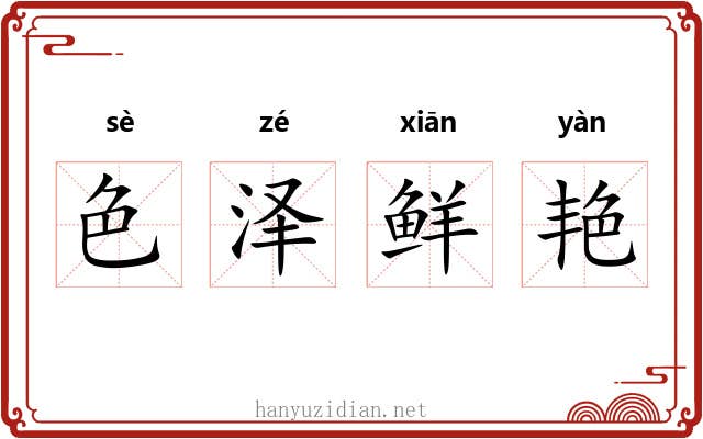 色泽鲜艳