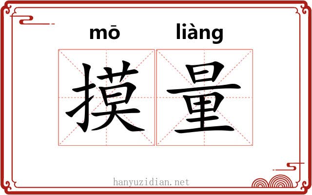 摸量