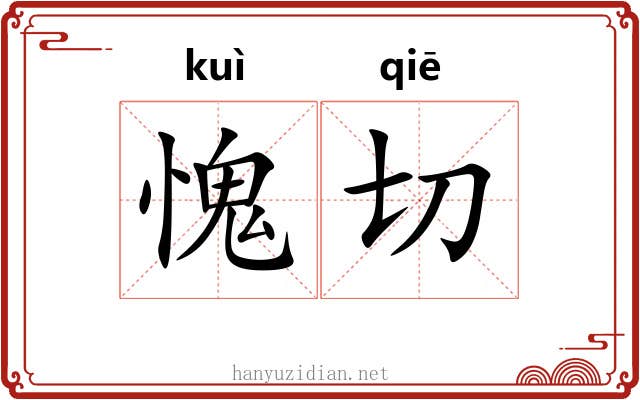 愧切