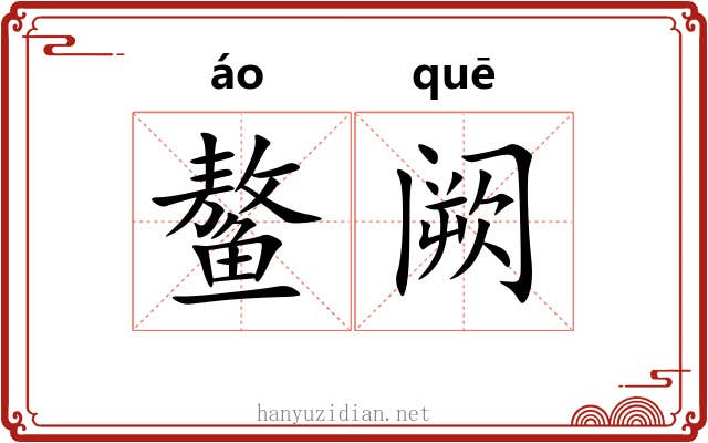 鳌阙