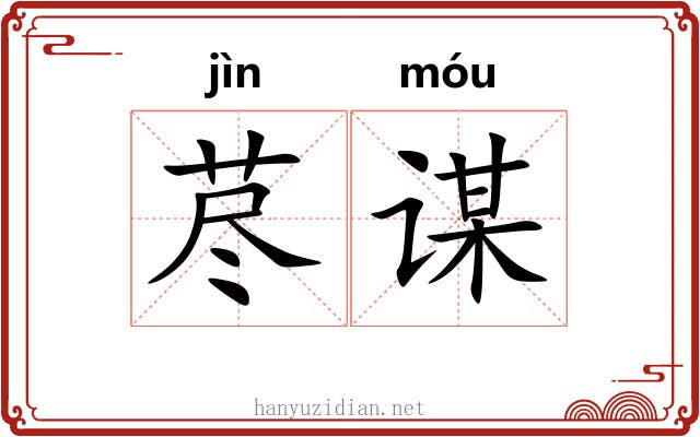 荩谋