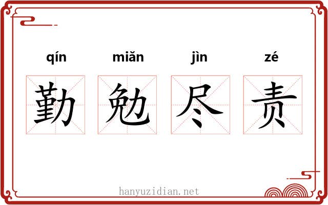 勤勉尽责