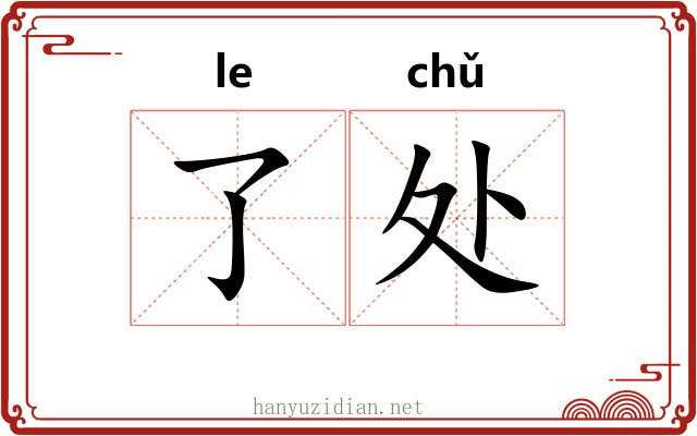 了处 了处