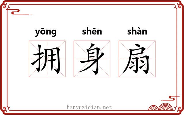 拥身扇