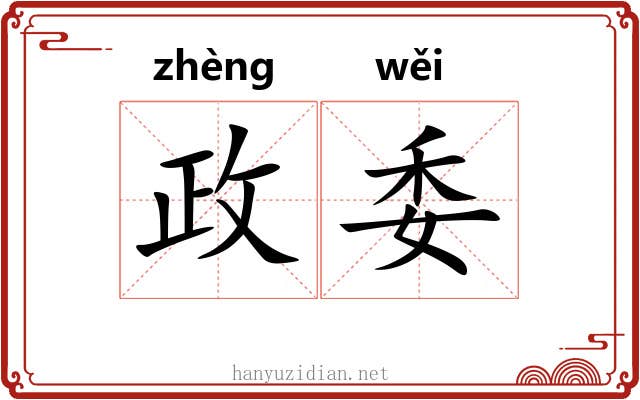 政委 政委