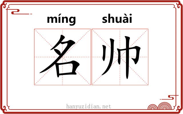 名帅 名帅