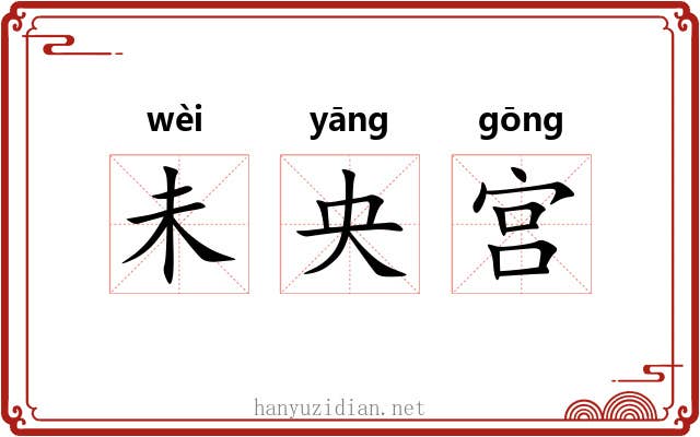 未央宫 未央宫