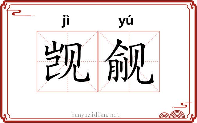 觊觎 觊觎