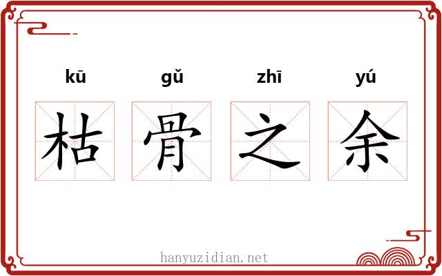 枯骨之余 枯骨之余