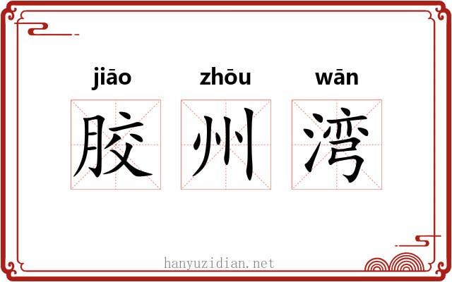 胶州湾 胶州湾