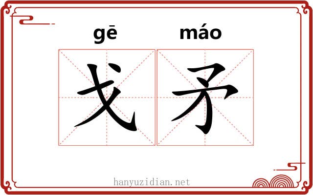 戈矛 戈矛