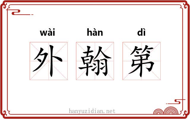 外翰第 外翰第