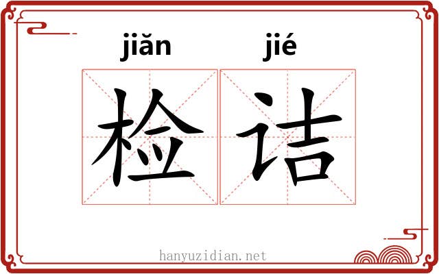 检诘