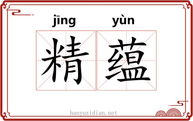 精蕴 精蕴