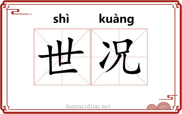 世况 世况