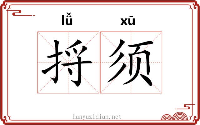 捋须