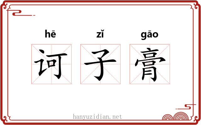 诃子膏 诃子膏