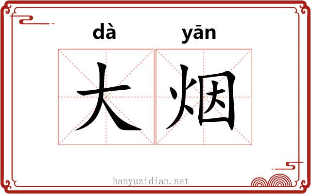 大烟 大烟