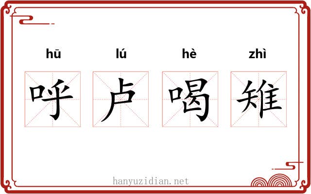呼卢喝雉 呼卢喝雉