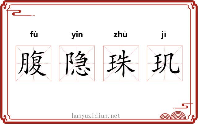 腹隐珠玑 腹隐珠玑