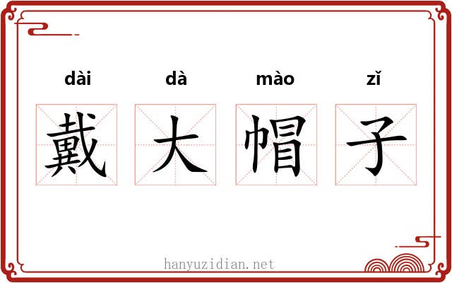 戴大帽子 戴大帽子