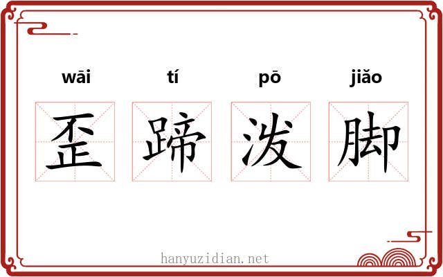 歪蹄泼脚 歪蹄泼脚