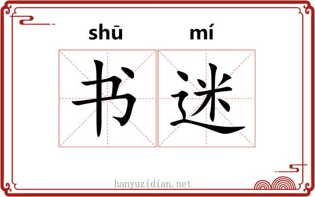 书迷 书迷