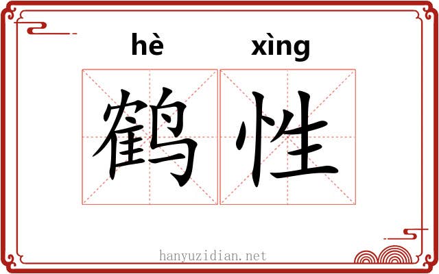鹤性