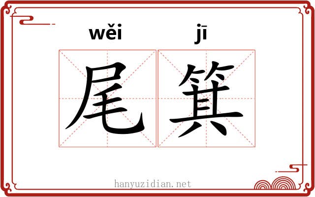 尾箕 尾箕