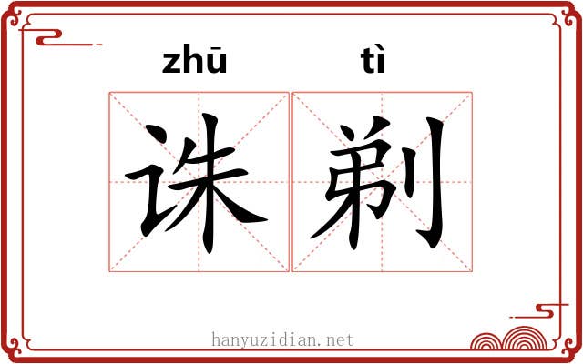 诛剃