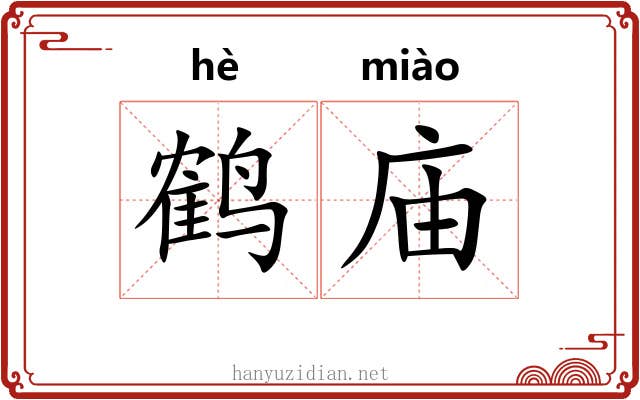 鹤庙