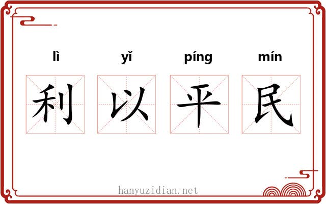 利以平民 利以平民