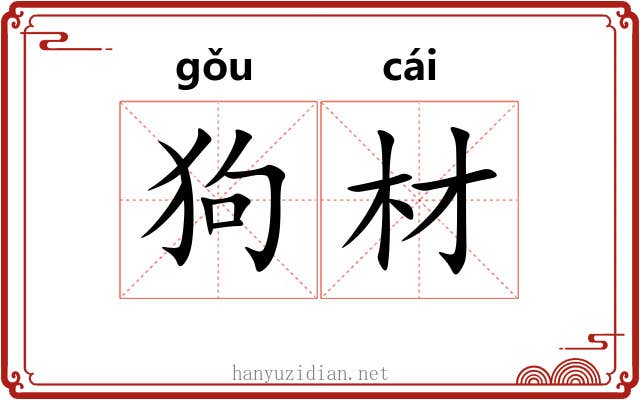 狗材