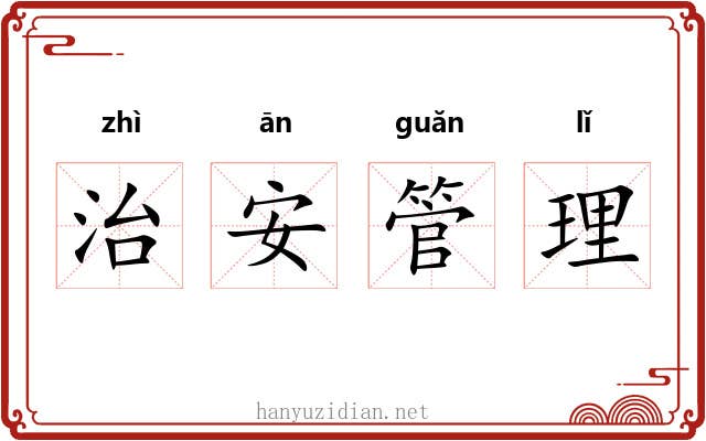 治安管理 治安管理