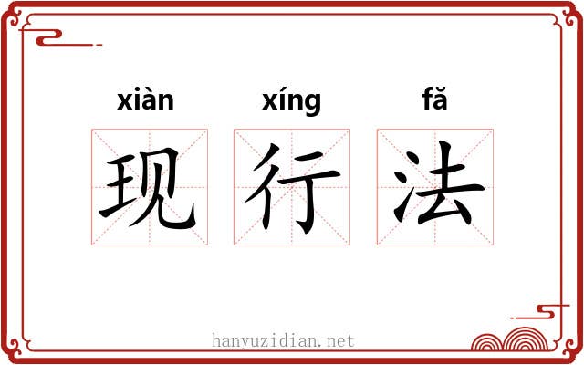 现行法 现行法