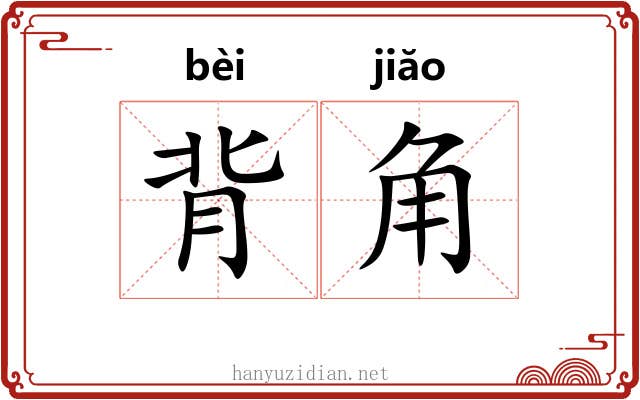 背角 背角