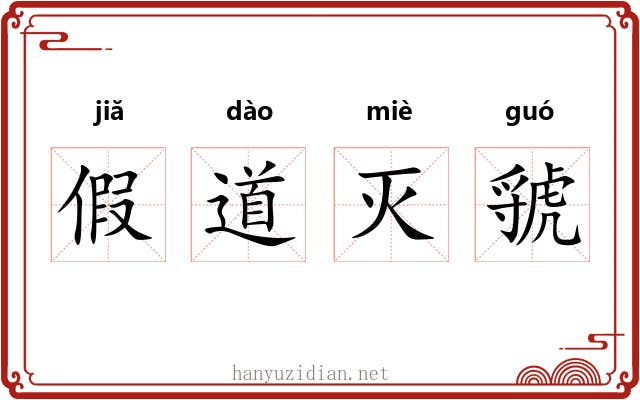 假道灭虢